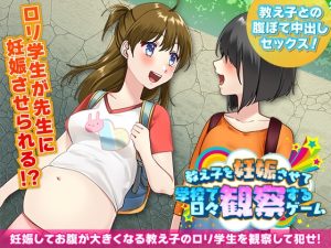 [RJ01003694][ふること風味] 教え子を妊娠させて学校で日々観察するゲーム