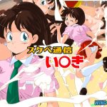 スケベ通信い○き スケベ通信い○き