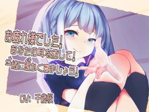 [RJ01003826][秋の叶] お疲れ様でした!あなたの耳を癒して、一緒に暖かく寝ましょう!