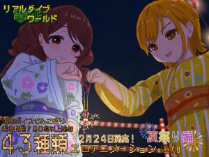 [RJ01003924][たぬきハウス] リアルダイブワールド~Append「夏祭り編」