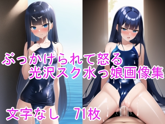 ぶっかけられて怒る光沢スク水っ娘画像集