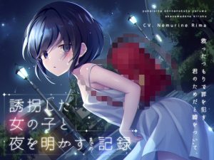 [RJ01004035][あまおと] 誘拐した女の子と夜を明かすまでの記録  【バイノーラル】