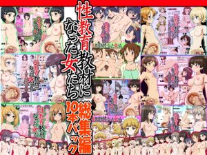 [RJ01004774][ふぇちすぴ] 性教育教材になった女たち総集編 10本パック