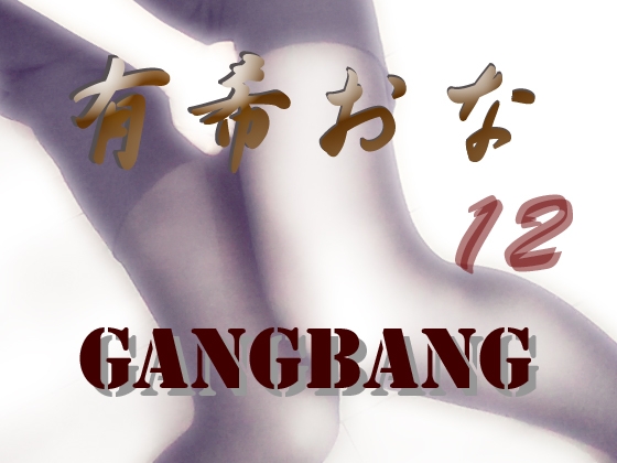 有希おな File No.012 Gangbang