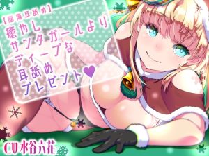 [RJ01005120][二重スリット] 【脳蕩耳舐め】癒やしサンタガールよりディープな耳舐めプレゼント