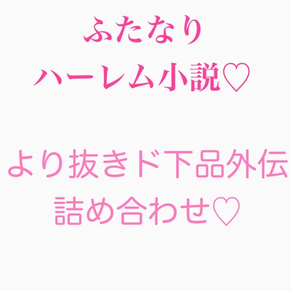 ふたなり遠〇凛シリーズ 外伝まとめ