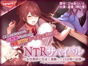 [RJ01005309][survive] NTRサバイバル～女性教師が生徒と遭難した15日間の記録～ モーションコミック版