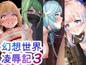 [RJ01006448][やまなしはるの部屋] 幻想世界凌辱記3