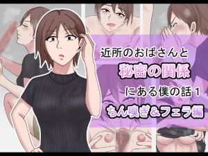 [RJ01006491][白色絵の具] 近所のおばさんと秘密の関係にある僕の話1