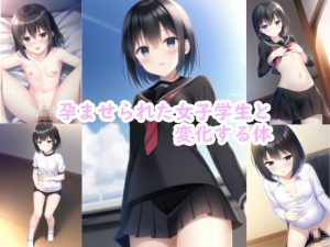 [RJ01006521][まさる屋] 孕ませられた女子学生と変化する体