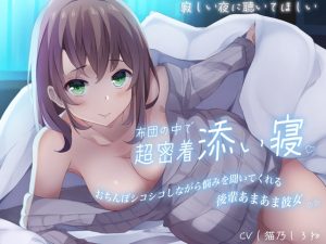 [RJ01006529][あまとろすいーつ]【寂しい夜に聴いてほしい】布団の中で超密着添い寝〜おちんぽシコシコしながら悩みを聞いてくれる後輩あまあま彼女