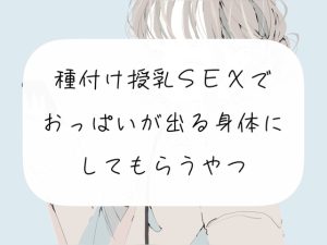 [RJ01006789][みこるーむ] 【実演】種付け授乳SEXで、おっぱいが出る身体にしてもらうやつ