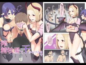 [RJ01006793][傾向音] 搾精牧場で干からびるまで