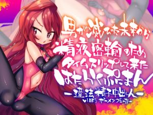 [RJ01006814][ビンビン本舗] 男が滅びた未来から精液密輸のためタイムスリップして来たはたらくぷにまん