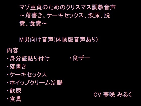 マゾ童貞のためのクリスマス調教