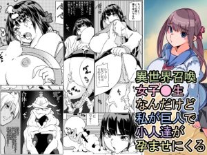 [RJ01006902][佐倉さくさく] 異世界召喚女子●生なんだけど私が巨人で小人達が孕ませにくる