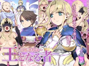 [RJ01007382][pinkjoe] 王となる者～王姫調教録～