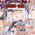HAMMER_HEAD・Skebおまとめ作品