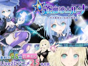 [RJ01007726][同人サークルGyu!] 【蒼魔導士ルーナ】～天才魔導士と伝説の魔導士～