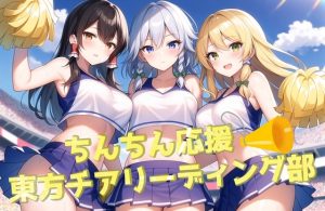 [RJ01007805][にゆさーら] ち〇ちん応援東方チアリーディング部