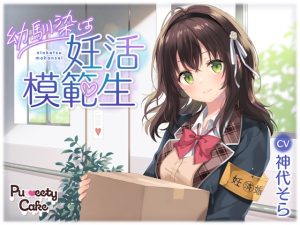 [RJ01008050][PuweetyCake] 幼馴染は妊活模範生