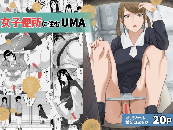 女子便所に住むUMA