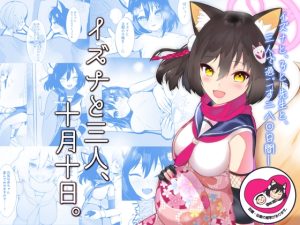 [RJ01008455][マジカル影蝶透] イズナと三人、十月十日。