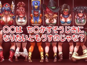 [RJ01008786][一歩前へ] ○○は ち○かすそうじきに なりたいともうすのじゃな?