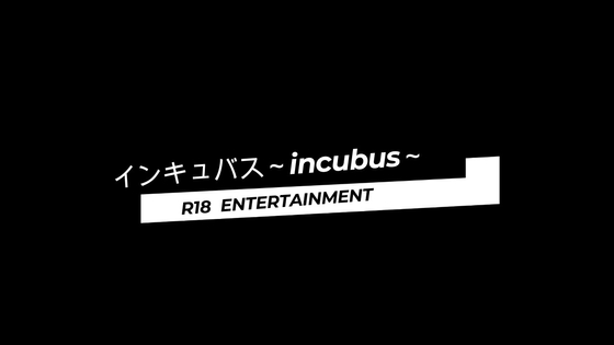 インキュバス~incubus~