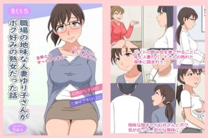 [RJ01008936][熟えちランド] 【熟えち5】職場の地味な人妻ゆり子さんがボク好みの熟女だった話