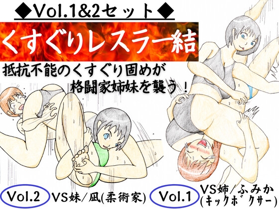 【セット】固め技×くすぐり技=最恐!くすぐりレスラー結 vol1,2 格闘家姉妹を公開処刑に!