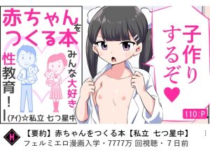 [RJ01009133][私立 七つ星中] フェルミエロ漫画入学【赤ちゃんをつくる本】子作り実習するぞ