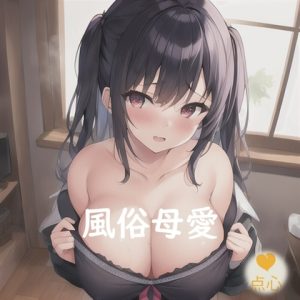[RJ01009162][点心スタジオ] 風俗母愛♪ふうぞくぼあい【元祖528Hz点心】
