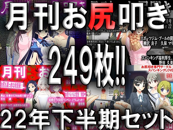 月刊お尻叩き22年下半期セット