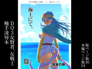 [RJ01009522][陰者の廓] 海上にて。