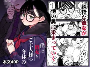 [RJ01009869][どちゃくそはっぴー!] 僕と彼女とご主人様の冬休み