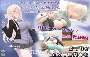 [RJ01009873][Hysterical Doll] いっぱい甘えさせてくれるエッチなお姉さんー実姉の友人と甘えんぼセックスー