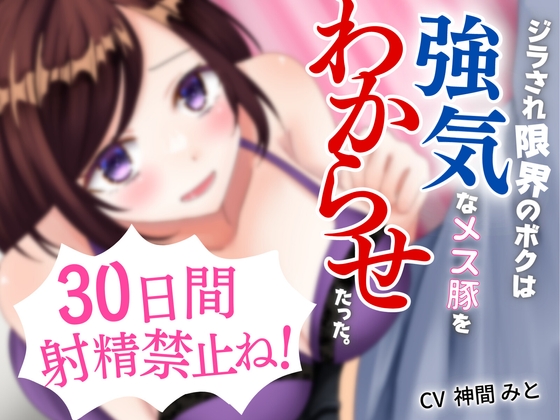 【NTR】義姉の命令で30日の射精禁止!ジラされ限界のボクは強気なメス豚をわからせたった。