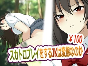 [RJ01010467][ブラインドニク] スカトロプレイをするJKは変態なのか