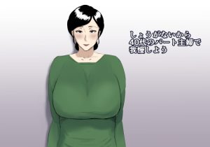 [RJ01010520][ねごろ屋] しょうがないから40代のパート主婦で我慢しよう