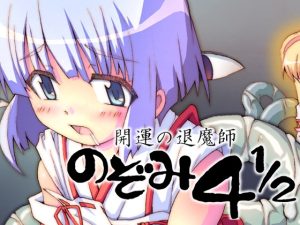 [RJ01010604][グループI・N] 開運の退魔師のぞみ4.5
