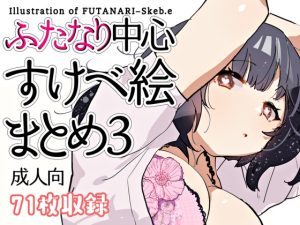 [RJ01010901][愛昧亭] ふたなり中心すけべ絵まとめ3 - Illustration of FUTANARI-Skeb.e -