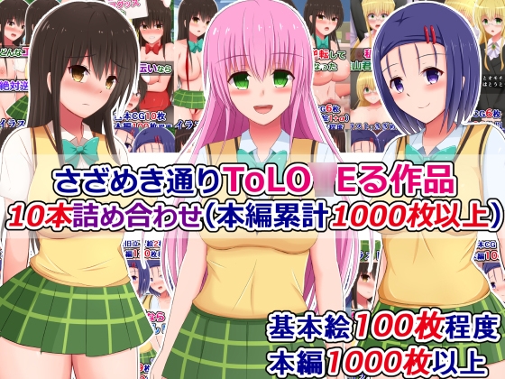 さざめき通りToLO○Eる作品10本詰め合わせ(本編累計1000枚以上)