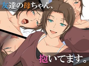 [RJ01011069][ココラトリ] 友達の母ちゃん、抱いてます。