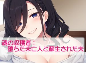 [RJ01011236][精神凌辱] 魂の収穫者:堕ちた未亡人と蘇生された夫