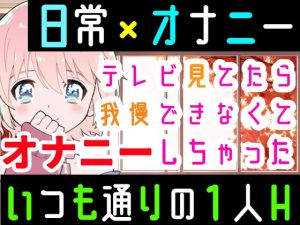 [RJ01011240][雪見だいふくらぶ] 【❄オナニー実演❄】オナニーしたくなったのでシてみた✨テレビを見ながら楽しくこっそりH‼️実家暮らしのありのままオナニー生活❄家族にバレないように1人H★ASMR✨