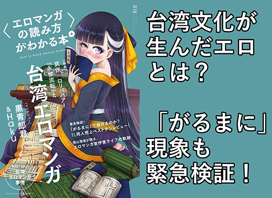 〈エロマンガの読み方〉がわかる本6 特集:『永世流転』と台湾エロマンガ