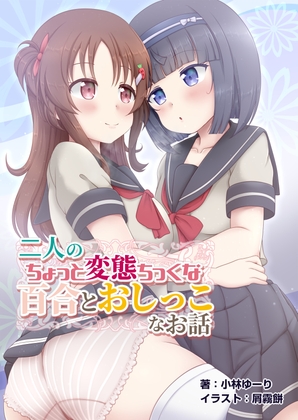 二人のちょっと変態ちっくな百合でおしっこなお話