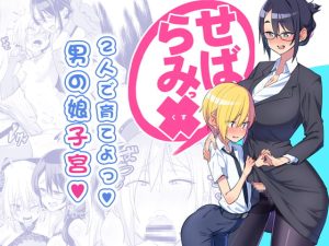 [RJ01005074][みんなで翻訳] 【英語版】せばらみっくすっ!!  2人で育てよっ!男の娘子宮