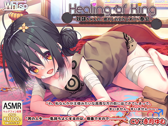 【英語版】【耳舐めご奉仕】『Healing of King～奴隷ちゃんの、癒やしの全力どすけべ奉公～』